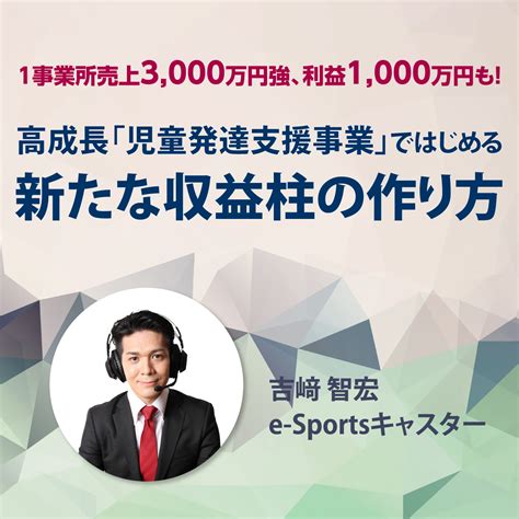 【オンライン開催（live配信）】 1事業所売上3 000万円強、利益1 000万円も！ 高成長「児童発達支援事業」ではじめる 新たな収益柱の作り方 ゴールドオンライン