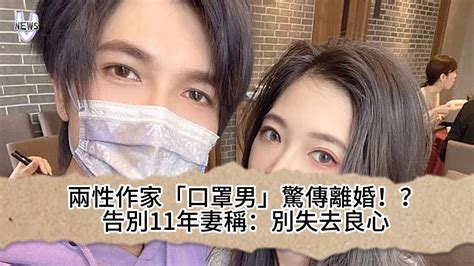 兩性作家「口罩男」驚傳離婚！？告別11年妻稱：別失去良心 Youtube