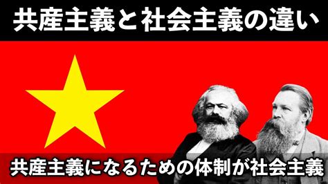 🟥共産主義と社会主義の違いとは？人間社会はいつか共産主義になるって本当？ Youtube