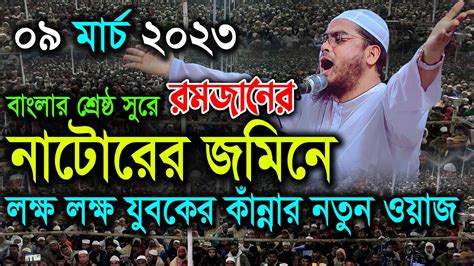 নাটোরে রমজানের লক্ষ লক্ষ যুবকের কাঁন্নার নতুন ওয়াজ 09 03 2023 হাফিজুর