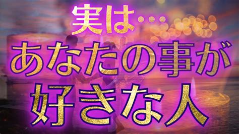 【接近中💓】実はあなたのことが好きな人💖見守ってくれている方もたくさんいる様です😳すぐそばまで運命の人が来ている⁉️アフタートークでは運命の人とは・運命の人との出会い方を有料級詳細にお話🎁