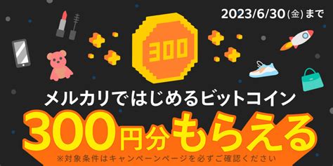 メルカリのビットコイン取引サービス、新規申込で300円分もらえるキャンペーン：マピオンニュース