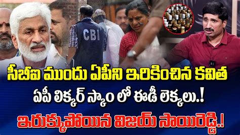 సిబిఐ ముందు ఏపీని ఇరికించిన కవిత ఏపీ లిక్కర్ స్కాం లో Ed లెక్కలు Kavitha On Ap Liquor Scam