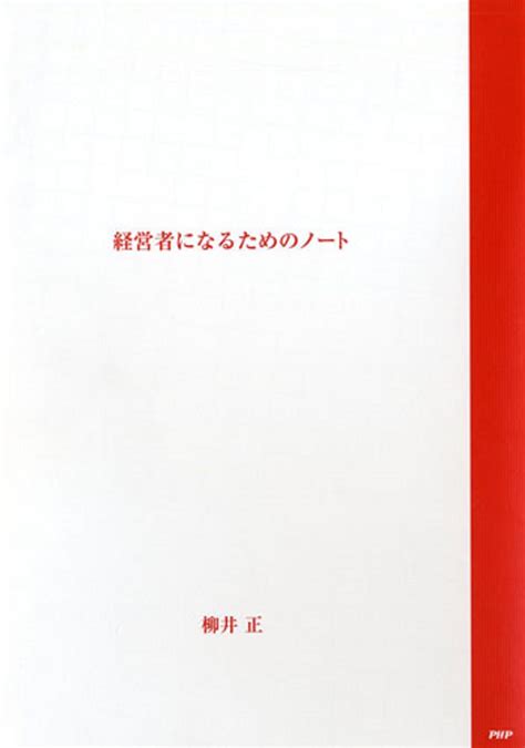 経営者になるためのノート 出版書誌データベース