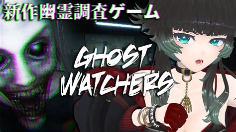 Ghost Watchers 】新作幽霊調査ゲームチャレンジ～！！【 人生つみこ】 Youtube