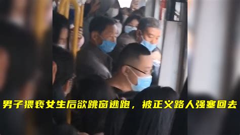 干得漂亮！男子猥亵女生后欲跳窗逃跑，被正义路人强塞回去 凤凰网视频 凤凰网