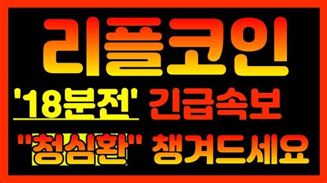 리플코인 18분전 긴급속보 청심환 준비하세요 리플 리플코인 리플대응 리플전망 리플승소 리플소송 리플