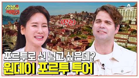 선넘은패밀리 포르투갈 랜선 여행 먹거리 볼거리 그리고 인생샷 명소까지 선 넘은 패밀리 26 회 YouTube