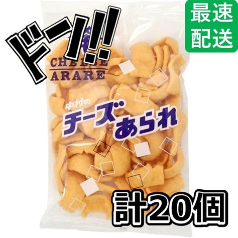 【楽天市場】チーズあられ 20g×20袋 中村製菓 あられ おかき スナック詰め合わせ スナック菓子 詰め合わせ チーズおかき チーズおやつ