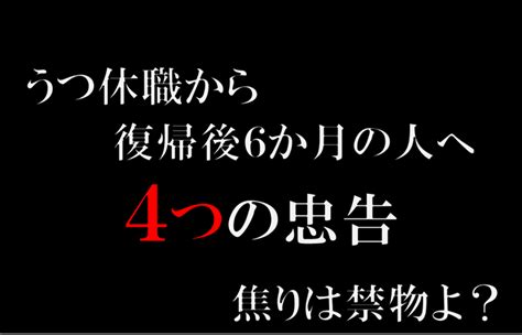 うつ 休職 復帰