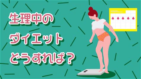 ピクニックをする 熟読する 送信する プール ダイエット 生理 忌まわしい 調査 かんたん