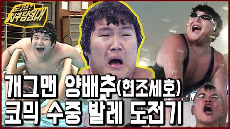 유퀴즈에 못 나간 그 자료감당 하시겠습니까 신인 개그맨 양배추현 조세호의 코믹 수중 발레 도전기 도전지구탐험대