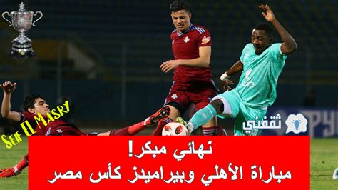 ملخص و نتيجة مباراة الأهلي وبيراميدز كأس مصر الشياطين الحمر إلى نصف