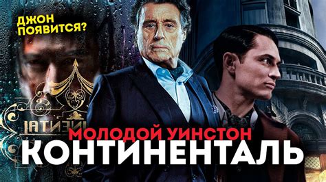 ПЕРВЫЙ ВЗГЛЯД на сериал КОНТИНЕНТАЛЬ СПИН ОФФ и ПРИКВЕЛ YouTube