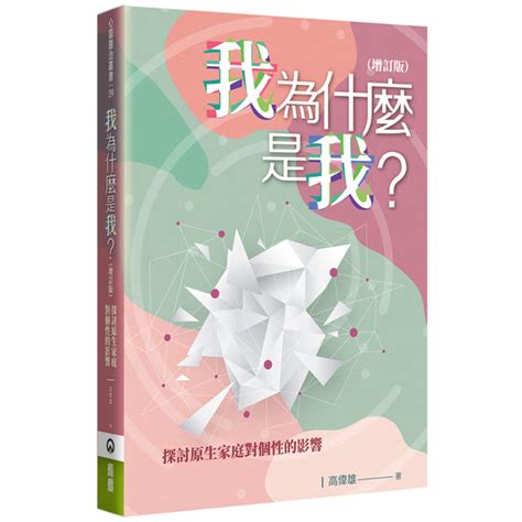 我為什麼是我？探討原生家庭對個性的影響增訂版 心靈人文科普 Yahoo奇摩購物中心