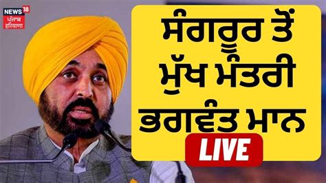 Cm Bhagwant Mann Live ਸੰਗਰੂਰ ਤੋਂ ਮੁੱਖ ਮੰਤਰੀ ਭਗਵੰਤ ਮਾਨ Live News18