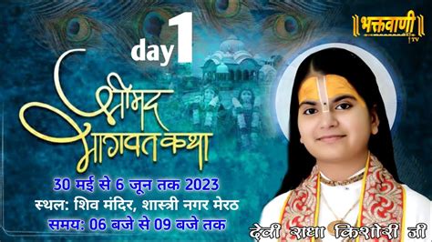 आप देख रहे है Day1 Live श्रीमद् भागवत कथा पूज्य देवी राधा