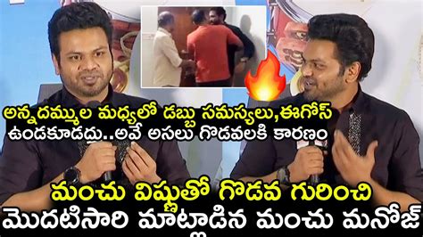 మంచు విష్ణుతో గొడవ గురించి మాట్లాడిన మంచు మనోజ్ Manchu Manoj Talks