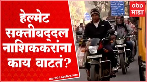 Nashik Helmet Compulsion पुन्हा हेल्मेट सक्तीचा मुद्दा नाशिककर प्रतिसाद देणार Youtube