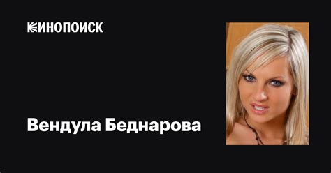 Вендула Беднарова Vendula Bednarova фильмы биография семья