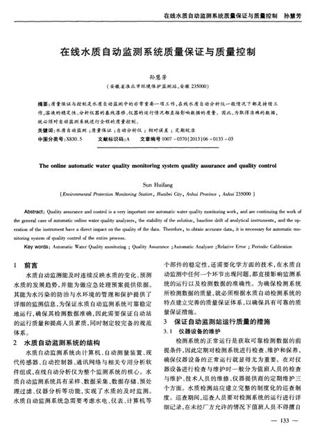 在线水质自动监测系统质量保证与质量控制word文档在线阅读与下载无忧文档