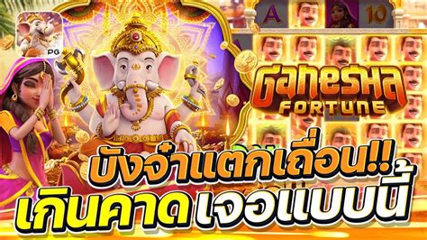 สลอตpgแตกงาย เวบสลอตแตกงาย สลอตลาสด ganesha fortune YouTube