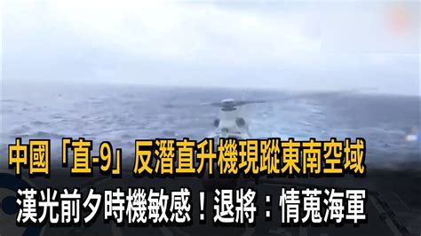 中國「直 9」反潛直升機現蹤東南空域 漢光前夕時機敏感！退將：情蒐海軍－民視新聞 Youtube