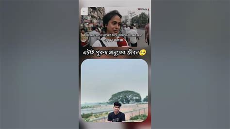 আমাদের ছেলেদের জীবনটা এরকম 💔💔😭😭😭💔💔 ️ ️ ️ ️ ️ ️ ️ Love