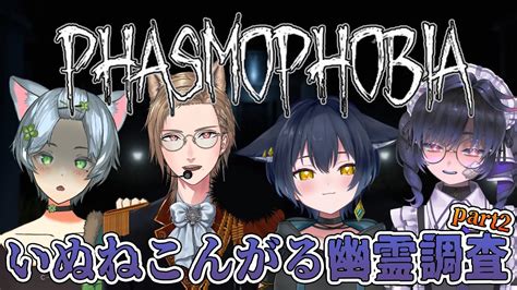 【幽霊調査】まだまだ残暑！？仲良し4人でお久しぶりの幽霊調査！【phasmophobiavtuber】 Youtube