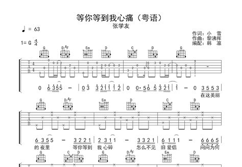 等你等到我心痛吉他谱 张学友 G调弹唱60 专辑版 吉他世界