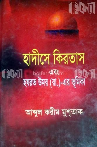 বইফেরী হাদীসে কিরতাস এবং হযরত উমর রাঃ এর ভূমিকা