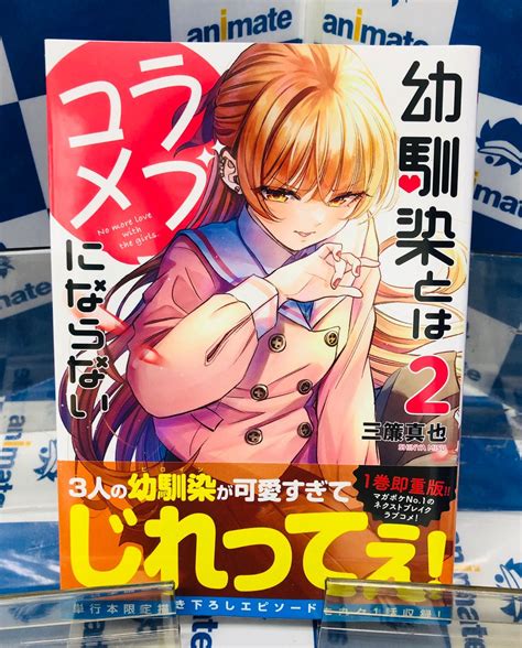 アニメイト秋葉原本館 On Twitter 【新刊情報】 講談社『幼馴染とはラブコメにならない（2）』発売中‼こちらは2階a館フロア