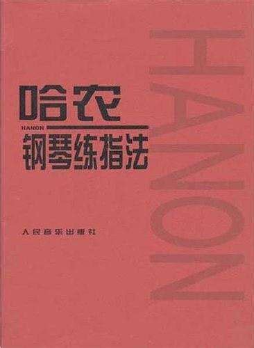 《哈农1 6钢琴谱》哈农（五线谱 钢琴曲 指法） 弹吧蛐蛐钢琴网