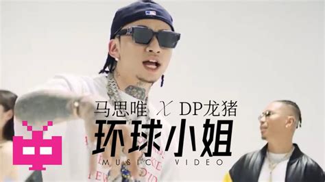 马思唯 X Dp龙猪 《环球小姐》mv Youtube Music