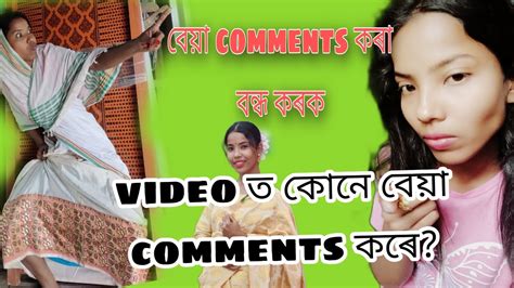 বেয়া Comments কৰে 😡😡 আজি মাথা বেয়া হৈ আছে। Youtube