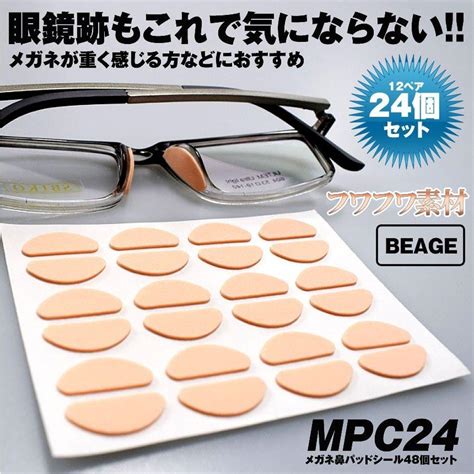 【スーパーセール】 メガネ 鼻パッド ずり落ち 防止 24枚 柔らかい 素材 ベージュ 眼鏡 シール 眼鏡パッド メガネパッド ピンク サングラス めがね フィット 鼻 跡 軽量