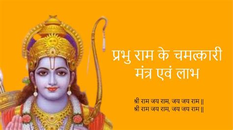 Shri Ram Mantr प्रभु राम के चमत्कारी मंत्र एवं लाभ अनंत जीवनin