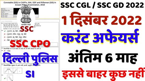 SSC CGL CURRENT AFFAIRS 2022 PAPER BSA SSC GD CONSTABLE CURRENT AFFAIRS