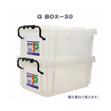 Qbox−30 （340×220×140mm） 1個 クワガタ カブトムシ 飼育ケース コンテナ ボックス 産卵 ブリード 関東当日便