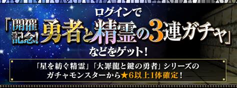 「星を紡ぐ精霊」「大罪龍と鍵の勇者」シリーズが期間限定で登場！ ｜ パズル＆ドラゴンズ