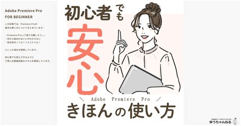 【初心者でも安心】premiere Pro 基本の使い方 ゆうちゃんねる