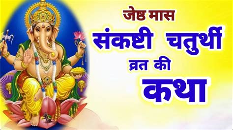 जषठ मस क सकषट चतरथ वरत कथ sankashti Chaturthi Vrat katha