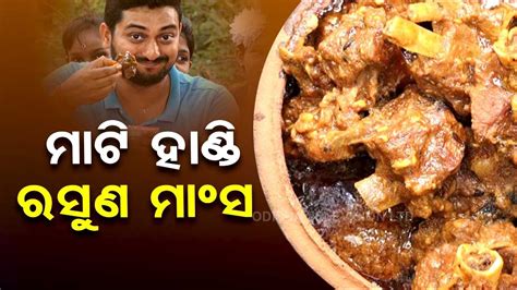 Taste Of Odisha Know Recipe Of Mati Handi Rasoona Mansa YouTube