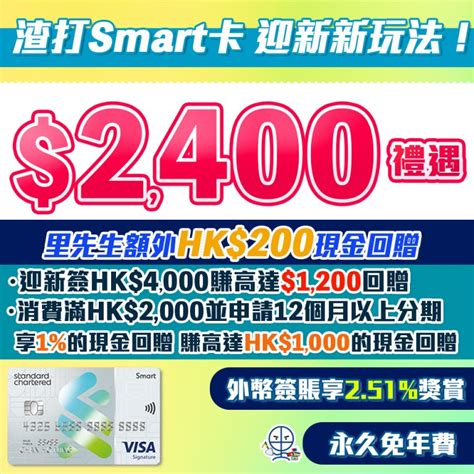 渣打smart Card 主打5回贈商戶外幣免手續費！迎新額外hk200現金回贈！ 永久免年費迎新獨家優惠一覽 里先生 Mr