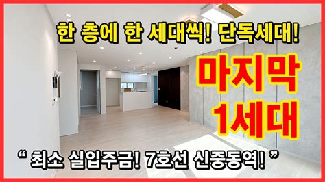 마지막 1세대 특가분양｜층별 단독세대｜7호선 신중동역 춘의역 역세권｜강남시장 바로앞 학군 우수한 곳｜최소 실입주금 또는 정부