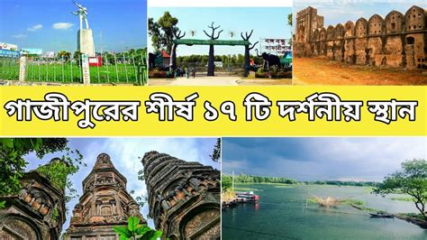 গজপর জলর ১৭ ট জনপরয ঐতহসক ও বখযত ভরমণ সথন Tourist