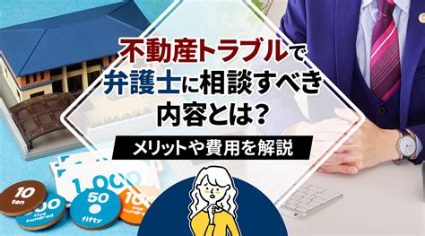 不動産トラブルで弁護士に相談すべき内容とは？メリットや費用を解説｜福岡でのお部屋探しは『えいしん不動産』へ！