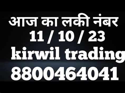 Aaj ka lucky no आज क लकक नबर today lucky no kirwil trading