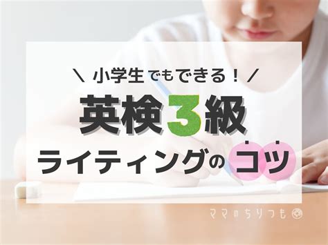 【英検3級ライティング】簡単な書き方のコツ＆使える表現は？テンプレートも紹介 ママのちりつも