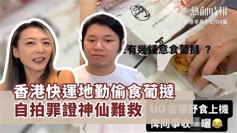 【大香港早晨 Ep 2704】香港快運地勤偷食葡撻 自拍罪證神仙難救 Youtube